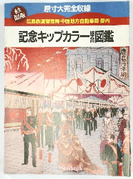 広島鉄道管理局・中国地方自動車局管内 記念キップカラー総合図鑑　