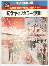 広島鉄道管理局・中国地方自動車局管内 記念キップカラー総合図鑑　