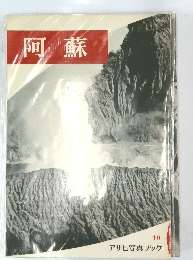 阿蘇 46 アサヒ写真ブック　