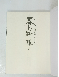 番と料理　1　陶磁の器 その用と美　
