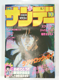 週刊　サンデー　　10