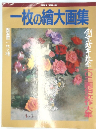 一枚の繪大画集　1993年号　VOL.46