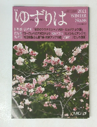 ゆずりは　2021年冬号　No.88