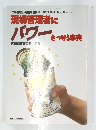 現場管理者に パワーをつける事典　平成2年3/20号