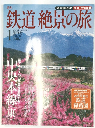 鉄道絶景の旅　2009年6月11・18日号 　