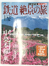 鉄道絶景の旅　2009年6月11・18日号 　