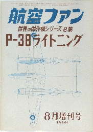 航空ファン　世界の傑作機シリーズ 8 集 P-38ライトニング　　１９６８年８月号