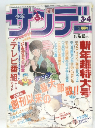 サンデー　1/7-12号　3・4