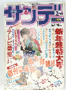 サンデー　1/7-12号　3・4