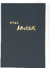 目で見る 美浜の文化戝