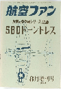 航空ファン　１９６９年８月号