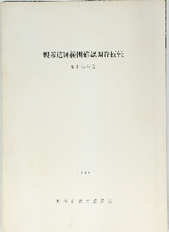 蜆塚遺跡範囲確認調査概報 昭和57年度 1983　
