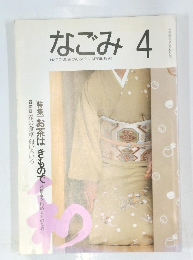 なごみ 1993年4月号