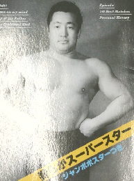 プロレスアルバム ⑥ 力道山光浩 RIKIDOZAN 