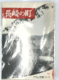 長崎の町 97 アサヒ写真ブック