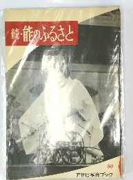 続・能のふるさと 80 アサヒ写真ブック　