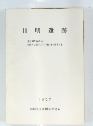 日明遺跡