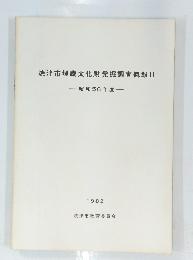 焼津市埋蔵文化財発掘調査概報 II ・昭和 56 年度　1982　