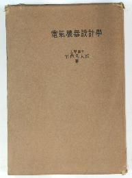 電氣機器設計學