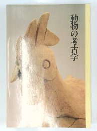 動物の考古学