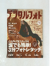 デブタルフォト　2008年7月号　No.71