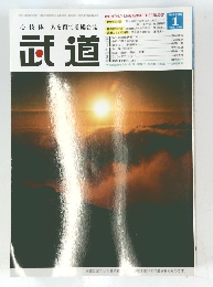 武道　2005年1月号　Vol.458