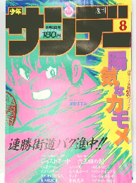 サンデー　１９８５年2/6号　