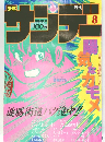 サンデー　１９８５年2/6号　