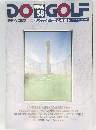 DO GOLF　58号　1993年4/20号