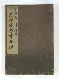 先手優勢布石法　
