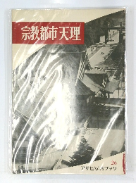 宗教都市天理 