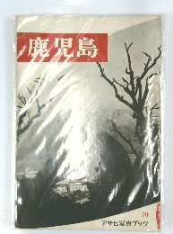 鹿児島