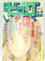 少年ビッグコミック　6/8号 No.11