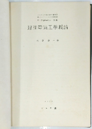 理論電氣工学概論