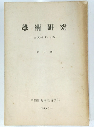 學術研究 5