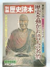 歴史読本 1981年　第18号