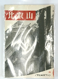 比叡山 51 アサヒ写真ブック