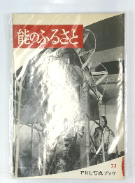能のふるさと 73 アサヒ写真ブック