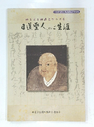 日蓮聖人のご生涯