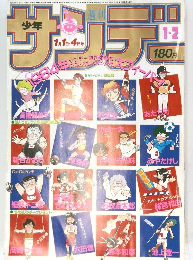 少年サンデー　1/1-4号　1・2