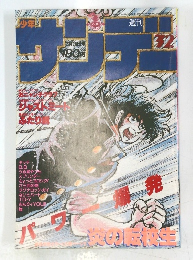 サンデー　32号　7/24号