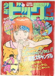 少年ビッグコミック　no.22　11/23号