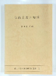 伝統宗教と知識