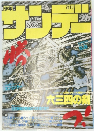 サンデー26