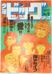 ビッグコミック　no.9　5/11号