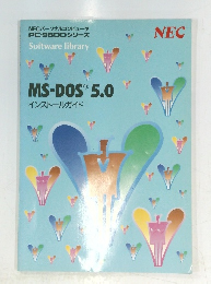 NECパーソナルコンピュータ PC-9800シリーズ Software library MS-DOS R 5.0 インストールガイド