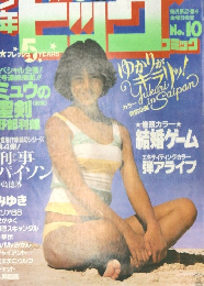 ビッグコミック　1984年5月25日　no.10