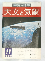 宇宙の科学 天文気象　1966年9月号