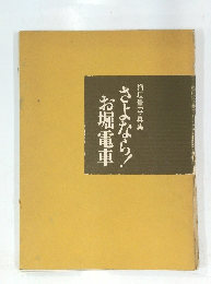  稲垣量写真集 さよなら! お堀電車