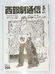 西部劇通信　5月号
